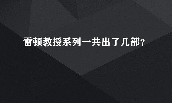 雷顿教授系列一共出了几部？