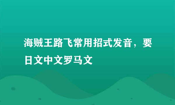 海贼王路飞常用招式发音，要日文中文罗马文