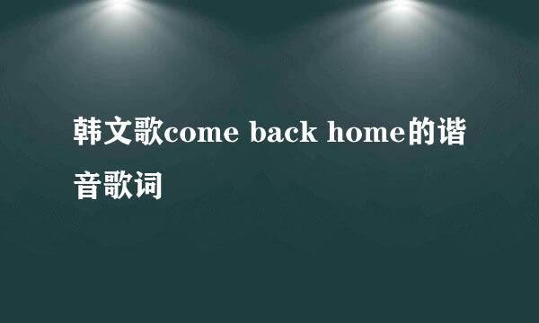 韩文歌come back home的谐音歌词