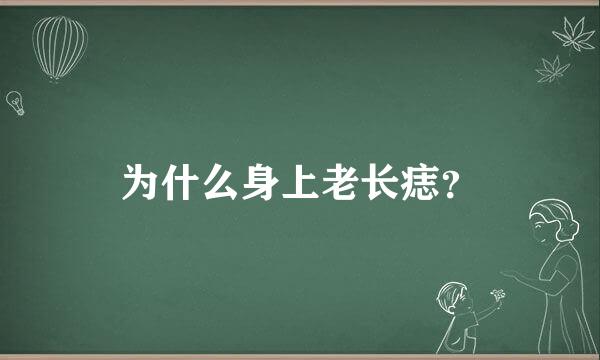 为什么身上老长痣？