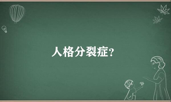 人格分裂症？