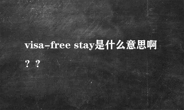 visa-free stay是什么意思啊？？