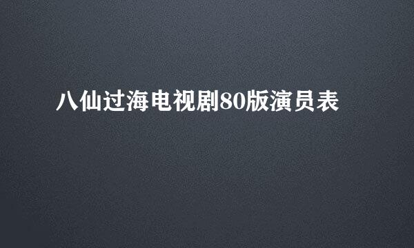 八仙过海电视剧80版演员表