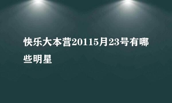 快乐大本营20115月23号有哪些明星