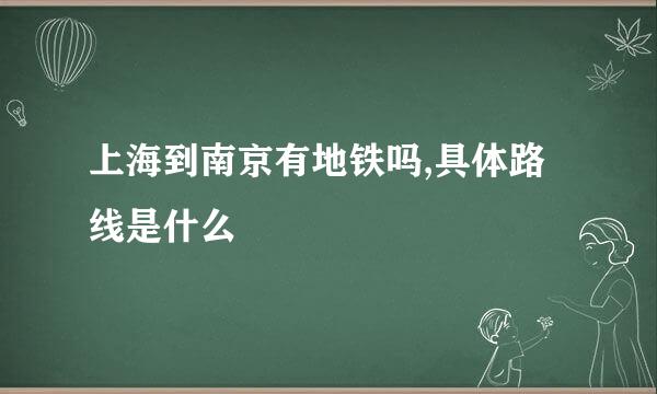 上海到南京有地铁吗,具体路线是什么