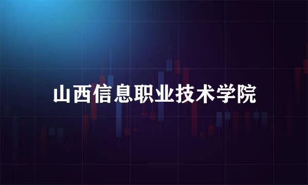 山西信息职业技术学院