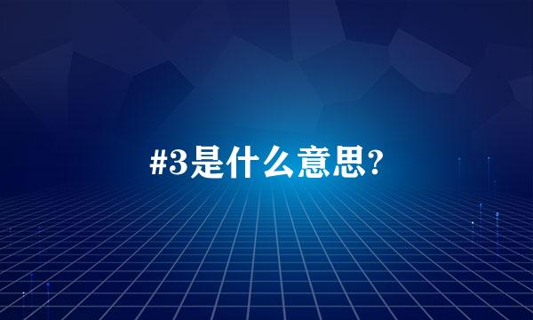 #3是什么意思?