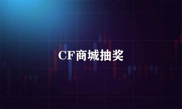 CF商城抽奖