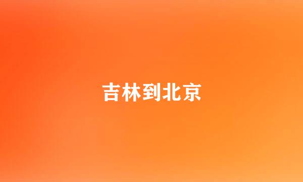 吉林到北京