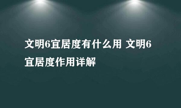 文明6宜居度有什么用 文明6宜居度作用详解