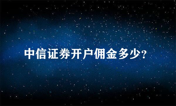 中信证券开户佣金多少？