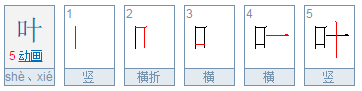 叶字的笔顺怎么写