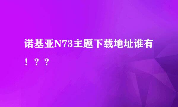 诺基亚N73主题下载地址谁有！？？