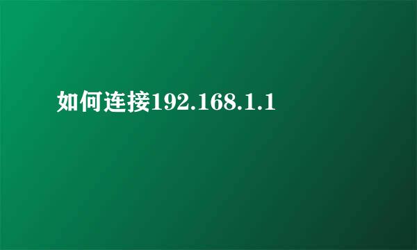 如何连接192.168.1.1