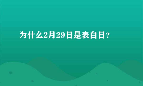 为什么2月29日是表白日？