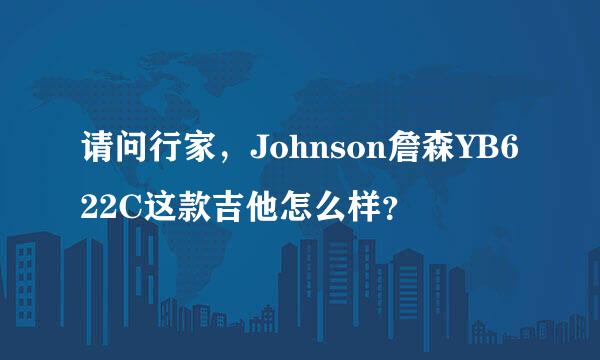 请问行家，Johnson詹森YB622C这款吉他怎么样？