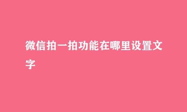 微信拍一拍功能在哪里设置文字