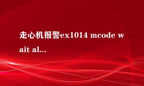 走心机报警ex1014 mcode wait alarm什么意思