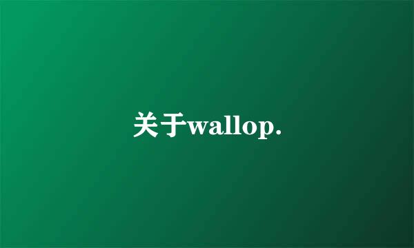 关于wallop.