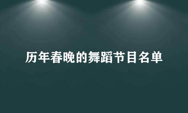 历年春晚的舞蹈节目名单