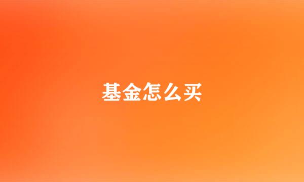 基金怎么买