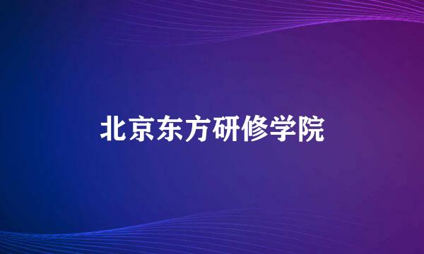 北京东方研修学院