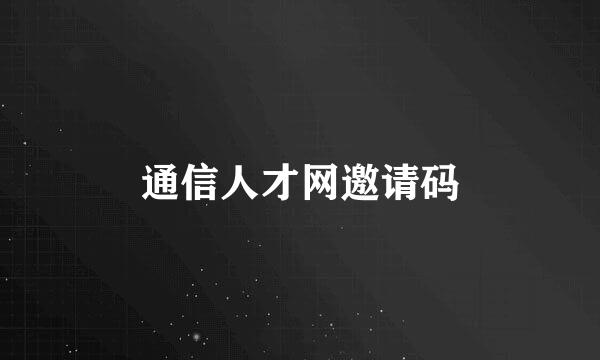 通信人才网邀请码