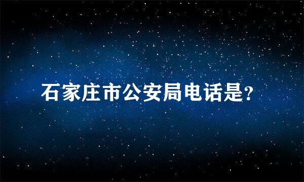 石家庄市公安局电话是？