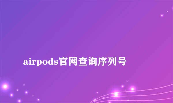 
airpods官网查询序列号
