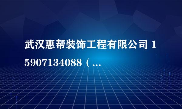 武汉惠帮装饰工程有限公司 15907134088（武汉装修公司）是不是骗子公司？