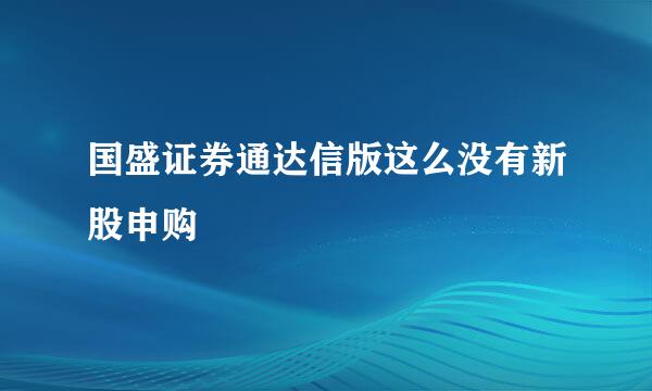 国盛证券通达信版这么没有新股申购