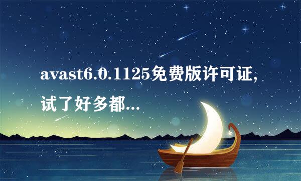 avast6.0.1125免费版许可证,试了好多都不行 唉