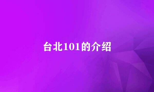 台北101的介绍