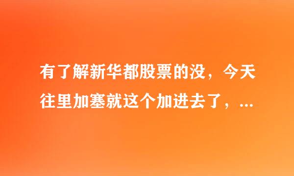 有了解新华都股票的没，今天往里加塞就这个加进去了，看线停霸道别地面不太好阿