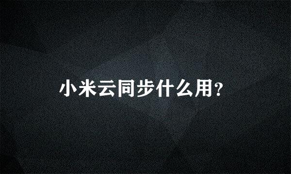 小米云同步什么用？