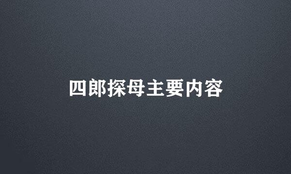 四郎探母主要内容