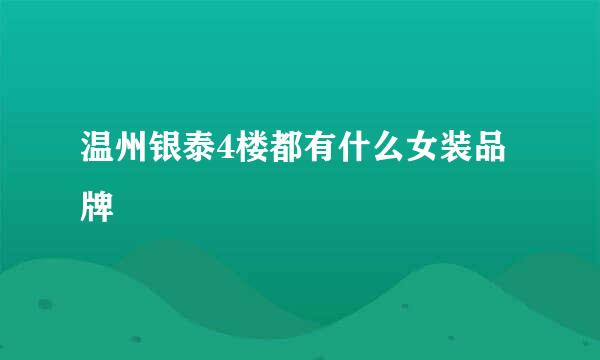 温州银泰4楼都有什么女装品牌