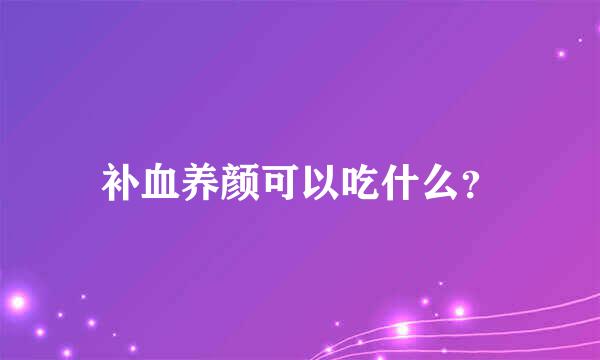 补血养颜可以吃什么？