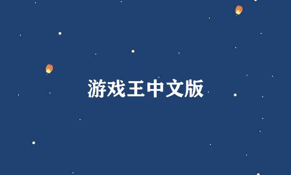 游戏王中文版