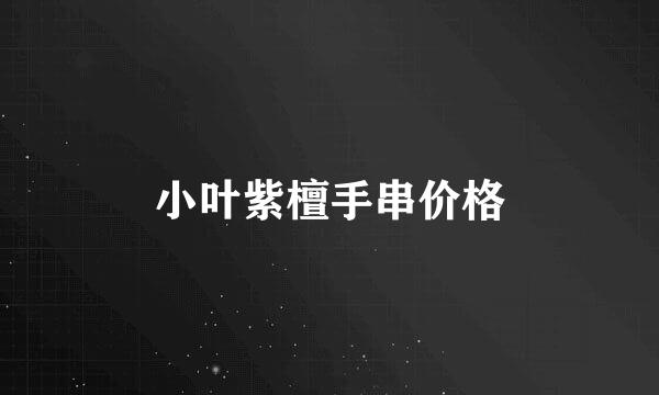 小叶紫檀手串价格