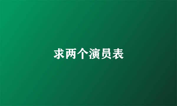 求两个演员表