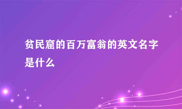 贫民窟的百万富翁的英文名字是什么