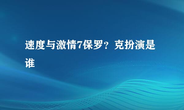 速度与激情7保罗？克扮演是谁