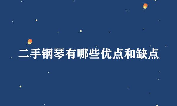 二手钢琴有哪些优点和缺点