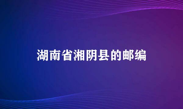 湖南省湘阴县的邮编