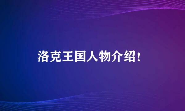 洛克王国人物介绍！