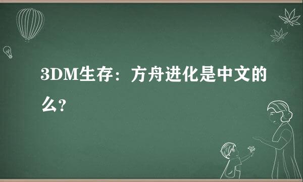 3DM生存：方舟进化是中文的么？