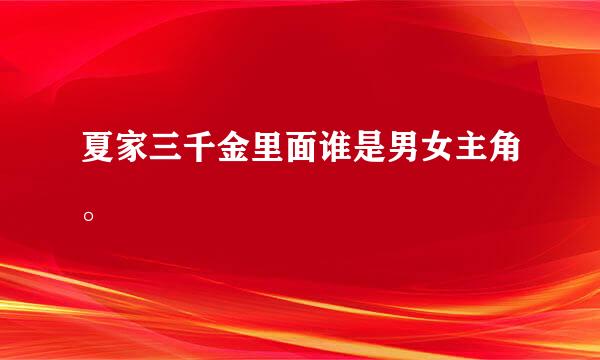 夏家三千金里面谁是男女主角。