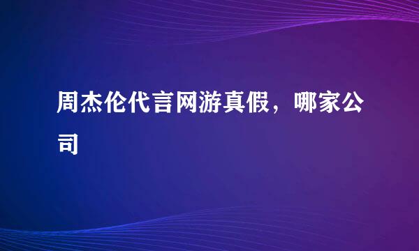 周杰伦代言网游真假，哪家公司