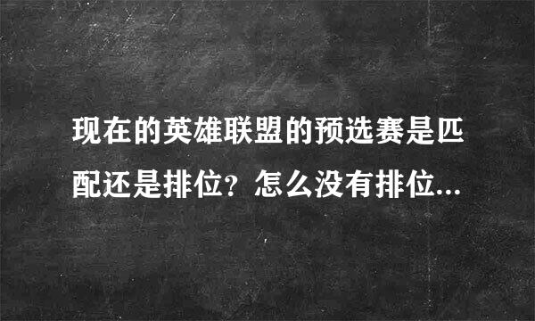 现在的英雄联盟的预选赛是匹配还是排位？怎么没有排位赛三个字了？